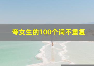 夸女生的100个词不重复