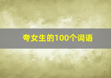 夸女生的100个词语