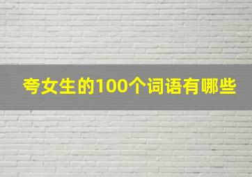 夸女生的100个词语有哪些