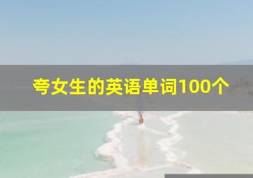 夸女生的英语单词100个