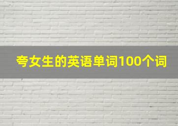 夸女生的英语单词100个词