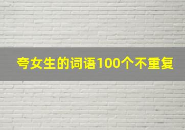 夸女生的词语100个不重复