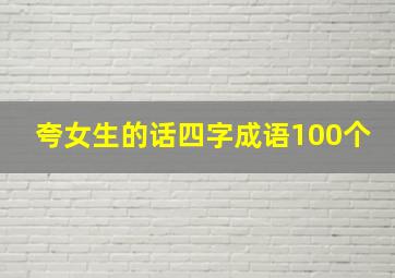 夸女生的话四字成语100个