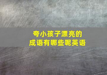 夸小孩子漂亮的成语有哪些呢英语