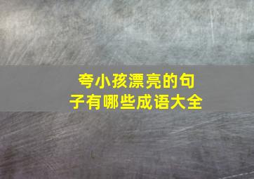 夸小孩漂亮的句子有哪些成语大全