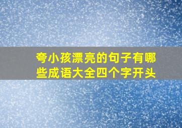 夸小孩漂亮的句子有哪些成语大全四个字开头