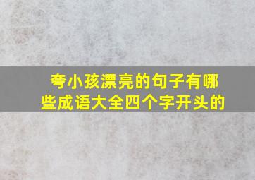 夸小孩漂亮的句子有哪些成语大全四个字开头的