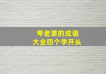 夸老婆的成语大全四个字开头