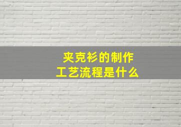 夹克衫的制作工艺流程是什么