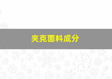 夹克面料成分