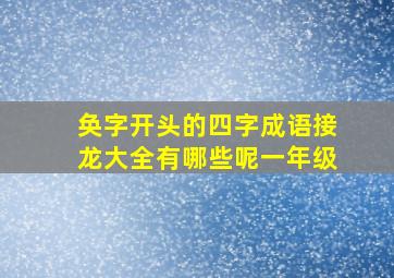 奂字开头的四字成语接龙大全有哪些呢一年级