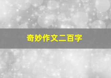 奇妙作文二百字