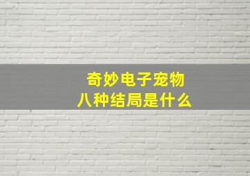 奇妙电子宠物八种结局是什么