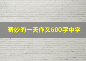 奇妙的一天作文600字中学