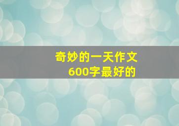 奇妙的一天作文600字最好的