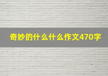 奇妙的什么什么作文470字