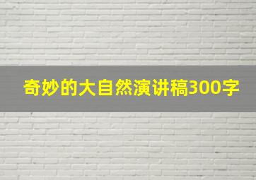 奇妙的大自然演讲稿300字