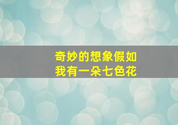 奇妙的想象假如我有一朵七色花