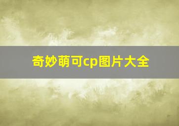 奇妙萌可cp图片大全