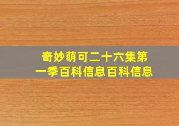 奇妙萌可二十六集第一季百科信息百科信息