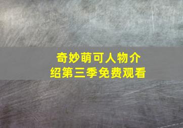 奇妙萌可人物介绍第三季免费观看