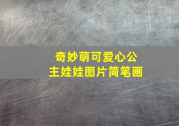 奇妙萌可爱心公主娃娃图片简笔画