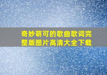 奇妙萌可的歌曲歌词完整版图片高清大全下载