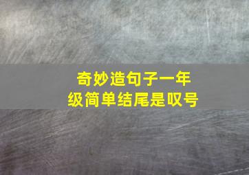 奇妙造句子一年级简单结尾是叹号