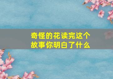 奇怪的花读完这个故事你明白了什么