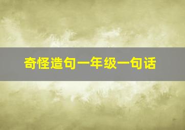 奇怪造句一年级一句话