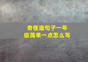 奇怪造句子一年级简单一点怎么写