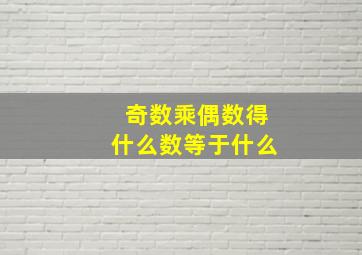 奇数乘偶数得什么数等于什么