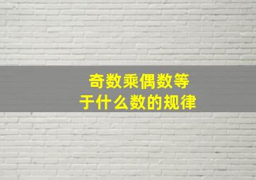 奇数乘偶数等于什么数的规律