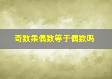 奇数乘偶数等于偶数吗