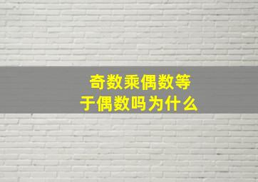 奇数乘偶数等于偶数吗为什么