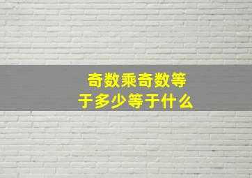 奇数乘奇数等于多少等于什么