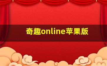 奇趣online苹果版