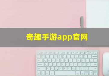 奇趣手游app官网