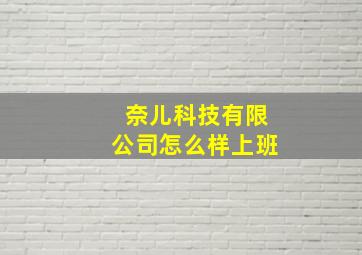 奈儿科技有限公司怎么样上班