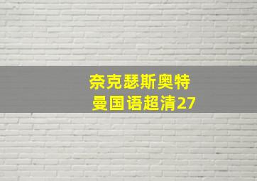 奈克瑟斯奥特曼国语超清27