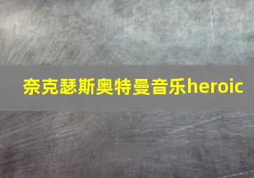 奈克瑟斯奥特曼音乐heroic