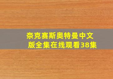 奈克赛斯奥特曼中文版全集在线观看38集