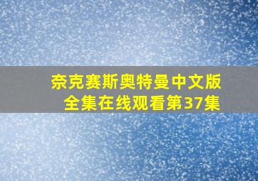 奈克赛斯奥特曼中文版全集在线观看第37集