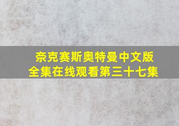 奈克赛斯奥特曼中文版全集在线观看第三十七集