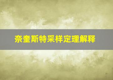 奈奎斯特采样定理解释