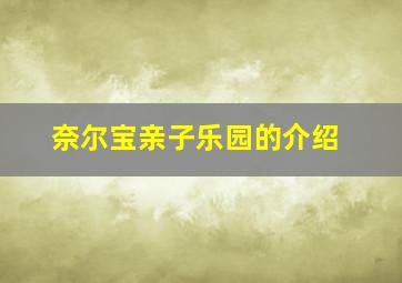 奈尔宝亲子乐园的介绍