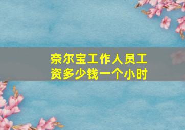 奈尔宝工作人员工资多少钱一个小时