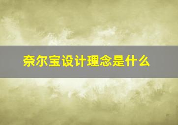 奈尔宝设计理念是什么