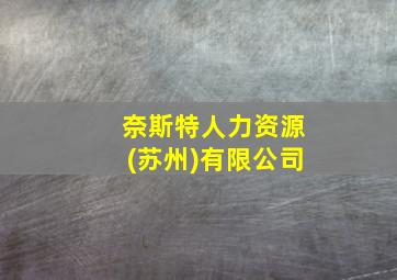 奈斯特人力资源(苏州)有限公司