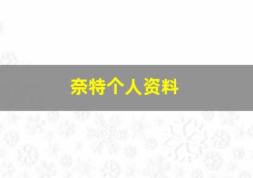 奈特个人资料